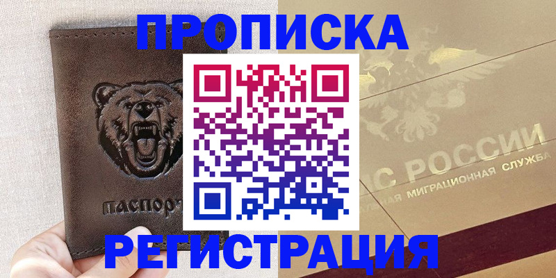 прописка ребенка в Дальнереченске
